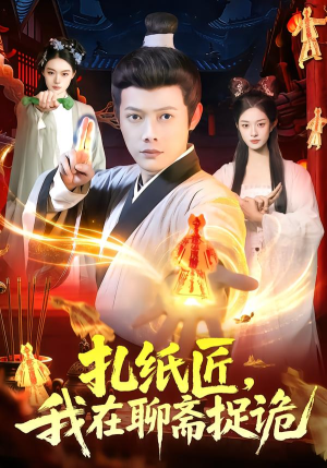 扎纸匠，我在聊斋捉诡（101集）一口气看完热门短剧