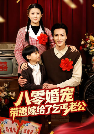 八零婚宠：带崽嫁给了乞丐老公（52集）古装穿越短剧推荐