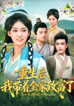 重生后，我带着全家致富了（80集）一口气看到热门短剧大结局