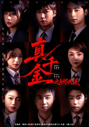 真千金之与烬共谋（57集）在线观看全集的热门短剧