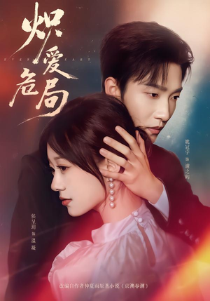 炽爱危局（80集）短剧女演员排行榜