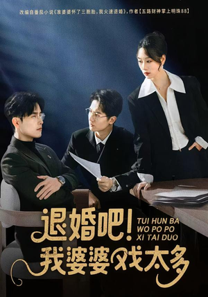 退婚吧！我婆婆戏太多（60集）一口气追完所有短剧