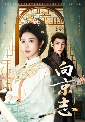 向京志（80集）西瓜视频免费看短剧