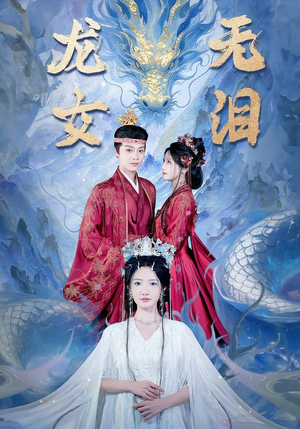 龙女无泪（81集）红果短剧免费看剧