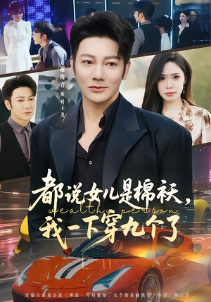 都说女儿是棉袄，我一下穿九个了（74集）不要钱也能看完整部短剧