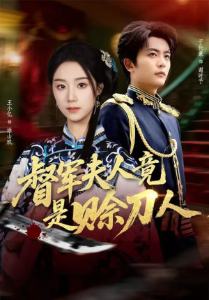 督军夫人竟是赊刀人（83集）短剧在哪个平台看好