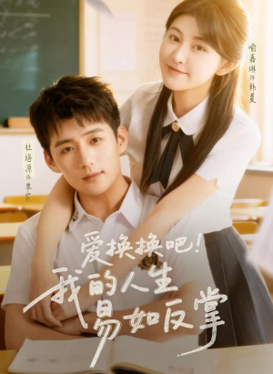 爱换换吧！我的人生易如反掌（64集）免费的短剧就是爽