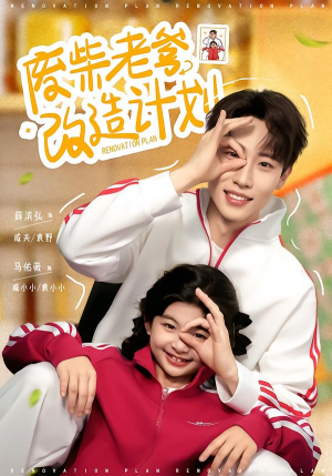 废柴老爹改造计划（61集）看完还想看的精彩短剧