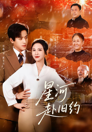 星河赴旧约（80集）喜欢追剧的看过来