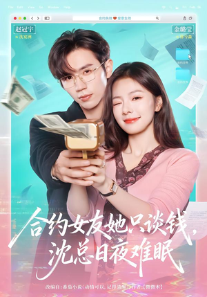 合约女友她只谈钱，沈总日夜难眠（74集）高分短剧推荐值得一看