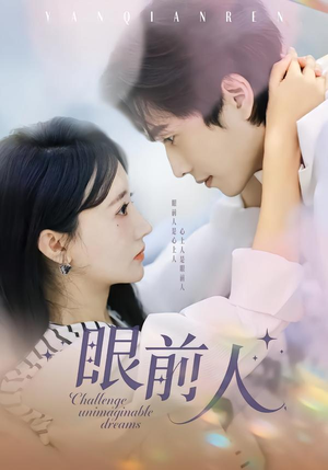 眼前人（51集）短剧全集VR沉浸版