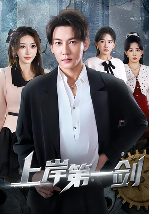 上岸第一剑（70集）排行榜前十的短剧推荐