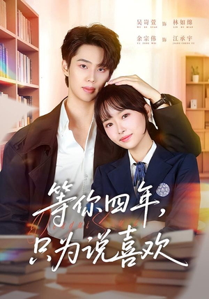 等你四年，只为说喜欢（62集）火爆短剧来袭好看又上头
