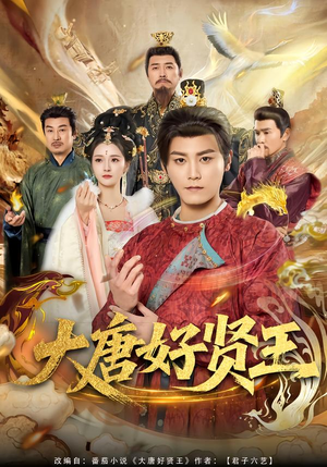 大唐好贤王（80集）西瓜视频免费看短剧