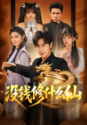 没钱修什么仙（65集）好看又上头的短剧追完不后悔