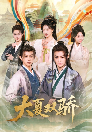 大夏双骄（106集）又一部超火短剧抢先看全