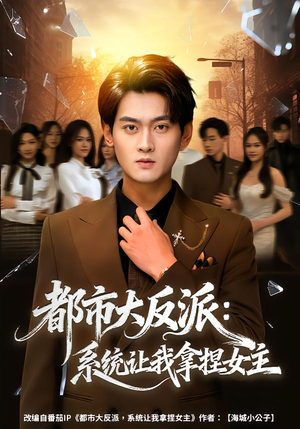 都市大反派：系统让我拿捏女主（74集）超好看的短剧抢先看