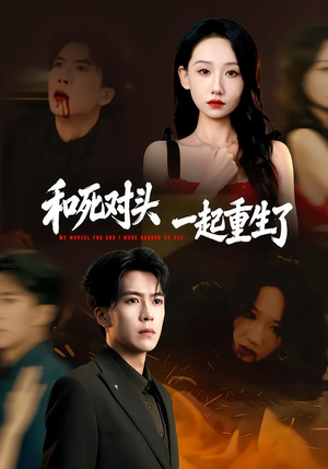 和死对头一起重生了（80集）亿万短剧抢先看