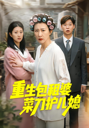 重生包租婆菜刀护儿媳（50集）热播短剧持续分享