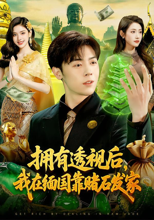 拥有透视后，我在缅国靠赌石发家（110集）好看的国产短剧