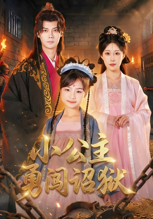小公主勇闯诏狱（72集）最新热门短剧抢先看