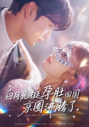 白月光挺孕肚回国，京圈沸腾了（79集）红果短剧免费看后续