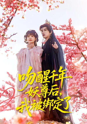 吻醒千年妖尊后，我被绑定了（100集）超火短剧抢先看