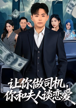 让你做司机，你和夫人谈恋爱（70集）分享短剧每天更新