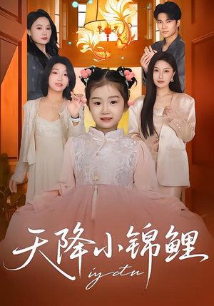 天降小锦鲤（80集）短剧全集特惠限时看