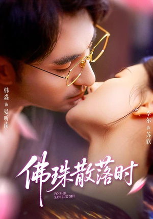 佛珠散落时（82集）短剧全集投屏大屏看