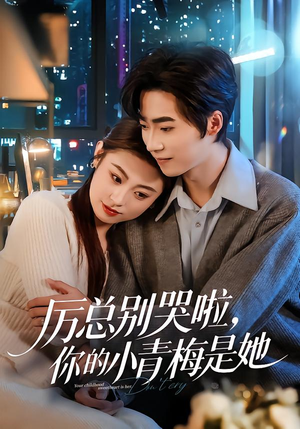 厉总别哭啦，你的小青梅是她（70集）热门短剧免费看全集