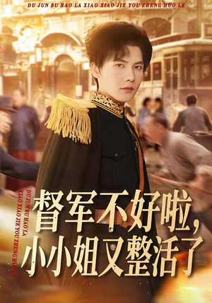 督军不好啦，小小姐又整活了（98集）超火短剧抢先看全集太好看了