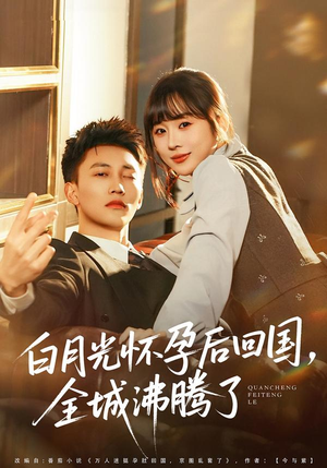 白月光怀孕后回国，全城沸腾了（67集）喜欢短剧的来一起追剧吧