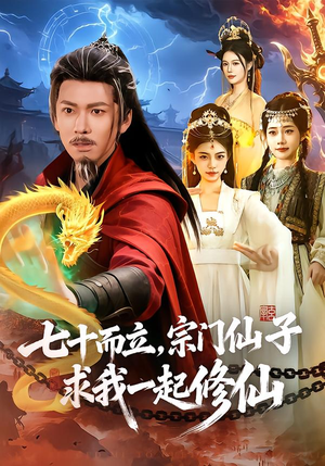 七十而立，宗门仙子求我一起修仙（79集）短剧推荐上热门