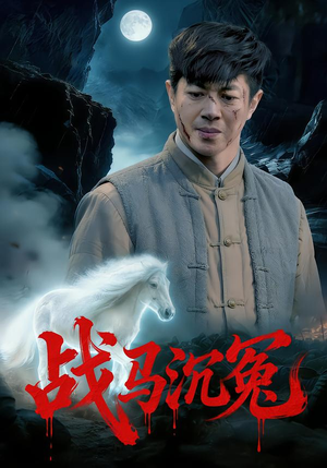战马沉冤（50集）热播短剧持续分享