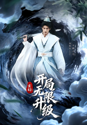 玄幻：开局无限升级（82集）排行榜前十短剧