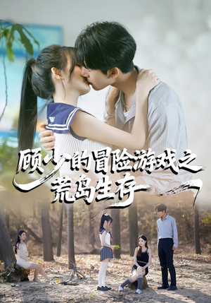 顾少的冒险游戏之荒岛生存（41集）火爆短剧热播中