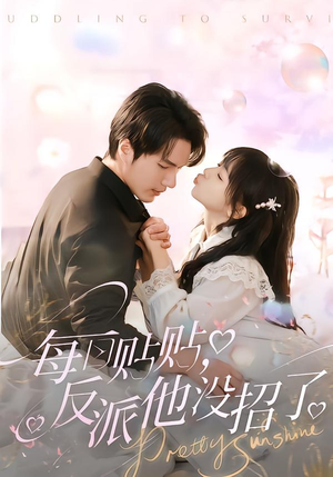 每日贴贴反派他没招了（80集）越看越好看短剧