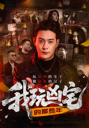 我玩凶宅的那些年（60集）又发现一个超好看的短剧