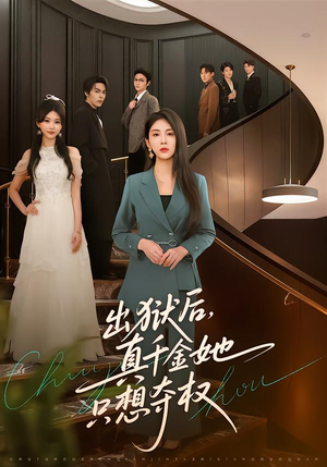 出狱后，真千金她只想夺权（70集）前十的短剧值得一看