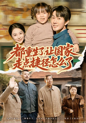 都重生了，让国家走点捷径怎么了（73集）最火短剧热播中意想不到的结局