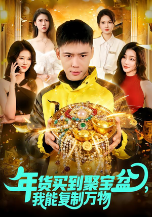 年货买到聚宝盆，我能复制万物（113集）超好看古装短剧