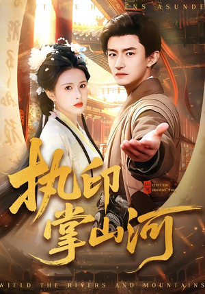 执印掌山河（90集）在线免费看全集短剧