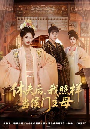 休夫后，我照样当侯门主母（75集）享受免费看短剧大结局