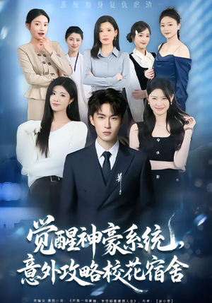 觉醒神豪系统，意外攻略校花宿舍（81集）好看到停不下来的短剧