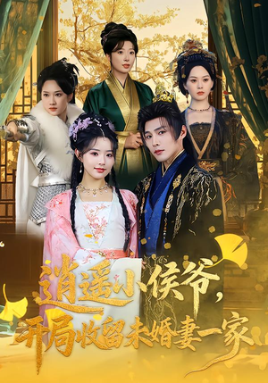 逍遥小侯爷，开局收留未婚妻一家（75集）免费观看热门短剧