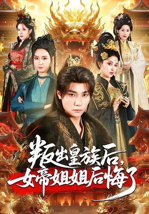 叛出皇族后，女帝姐姐后悔了（82集）短剧更新时间一览表