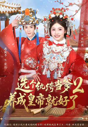 选个纨绔当爹，养成皇帝就好了（84集）忍不住一口气看完短剧