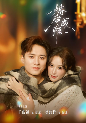 婚后成瘾（85集）短剧合集杜比音效版