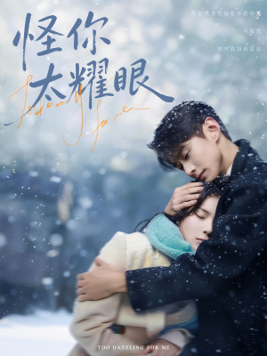 怪你太耀眼（78集）短剧解说推荐好剧